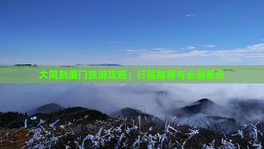 大同到厦门旅游攻略：行程推荐与必游景点