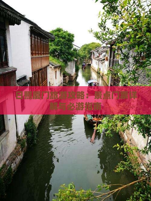 日照厦门旅游攻略：景点门票详解与必游指南