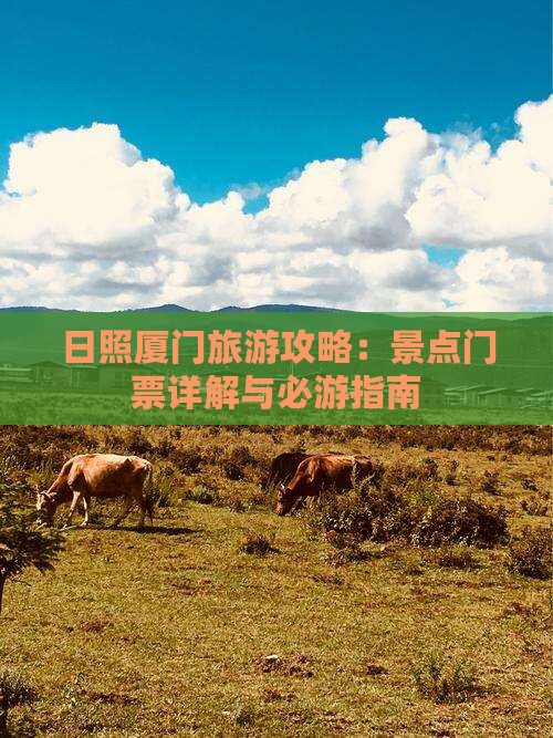 日照厦门旅游攻略：景点门票详解与必游指南
