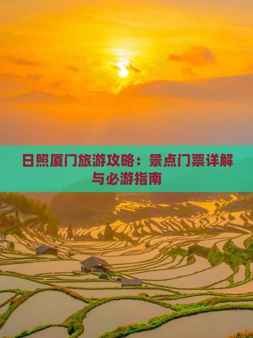 日照厦门旅游攻略：景点门票详解与必游指南