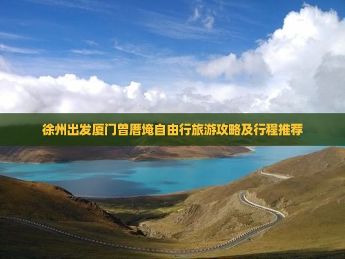 徐州出发厦门曾厝埯自由行旅游攻略及行程推荐