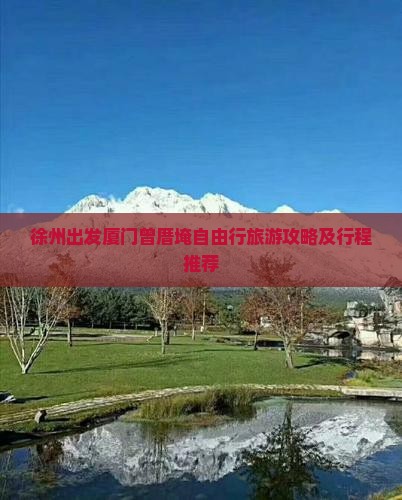 徐州出发厦门曾厝埯自由行旅游攻略及行程推荐
