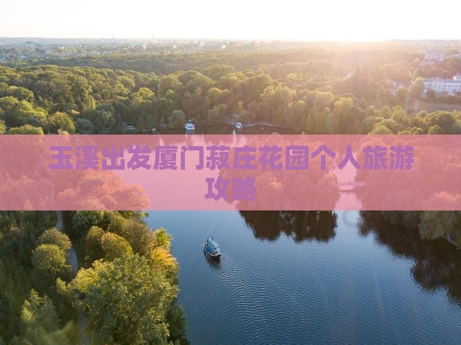 玉溪出发厦门菽庄花园个人旅游攻略