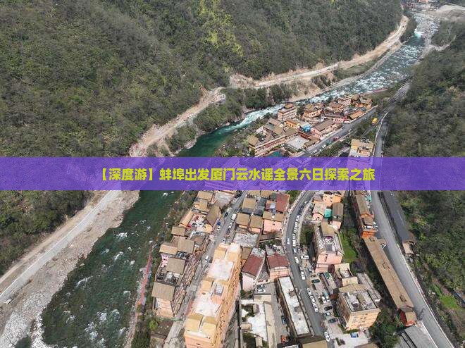 【深度游】蚌埠出发厦门云水谣全景六日探索之旅