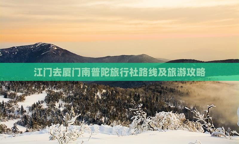 江门去厦门南普陀旅行社路线及旅游攻略