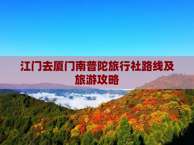 江门去厦门南普陀旅行社路线及旅游攻略