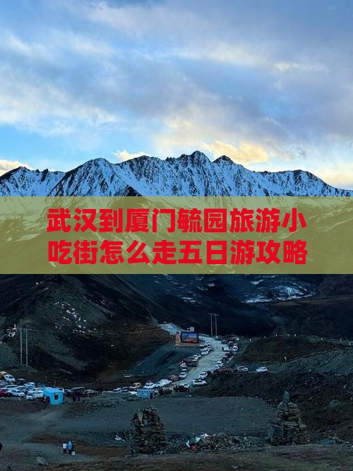 武汉到厦门毓园旅游小吃街怎么走五日游攻略