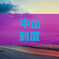 中山到厦门游览和贵楼全攻略