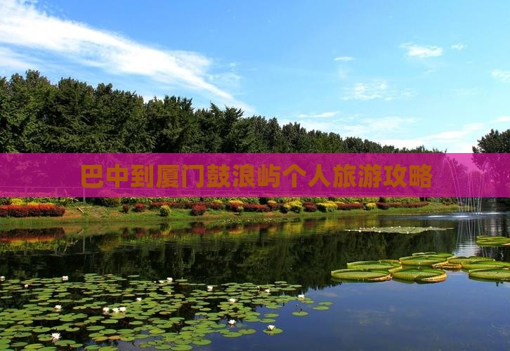巴中到厦门鼓浪屿个人旅游攻略