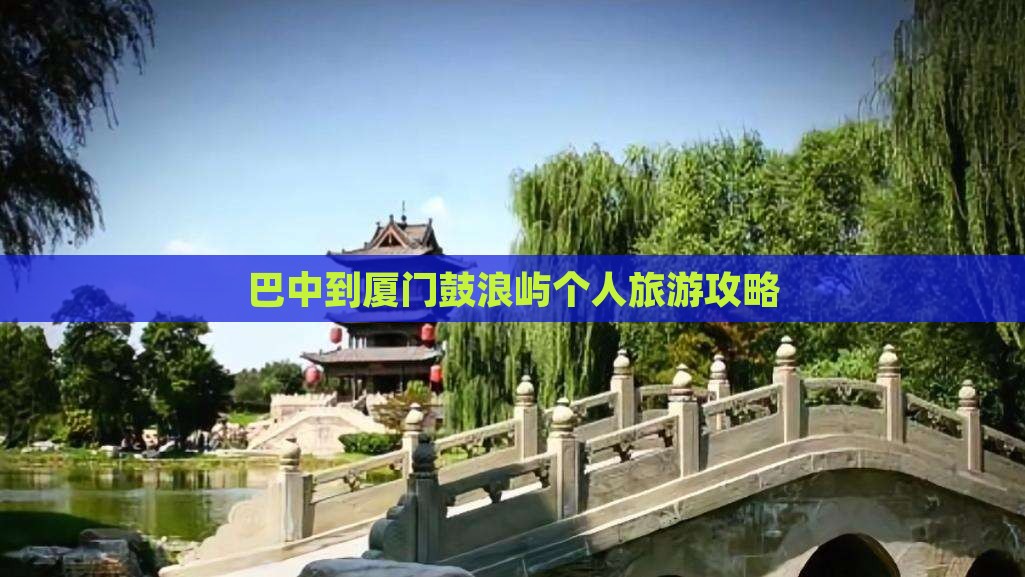 巴中到厦门鼓浪屿个人旅游攻略