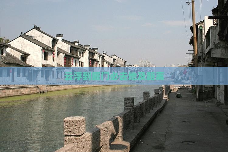云浮到厦门必去地及距离