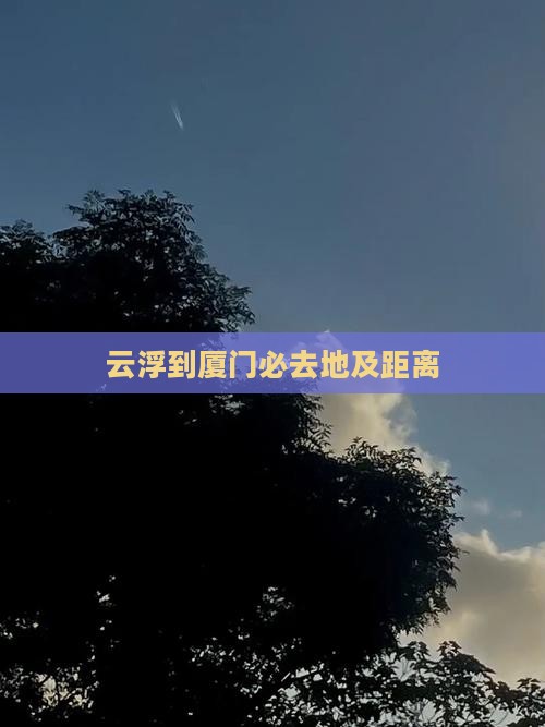 云浮到厦门必去地及距离