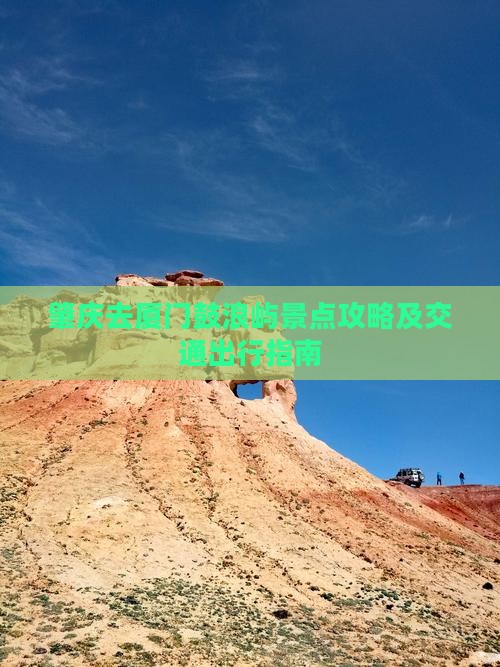 肇庆去厦门鼓浪屿景点攻略及交通出行指南