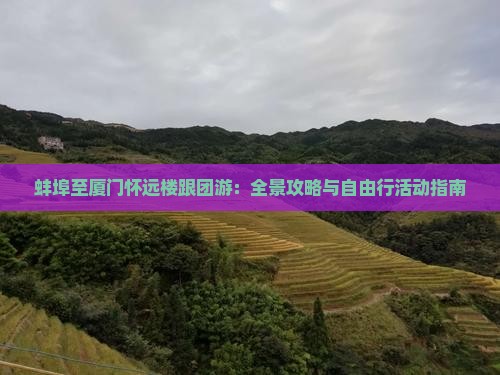蚌埠至厦门怀远楼跟团游：全景攻略与自由行活动指南
