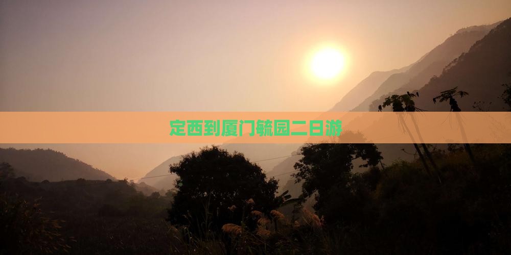 定西到厦门毓园二日游