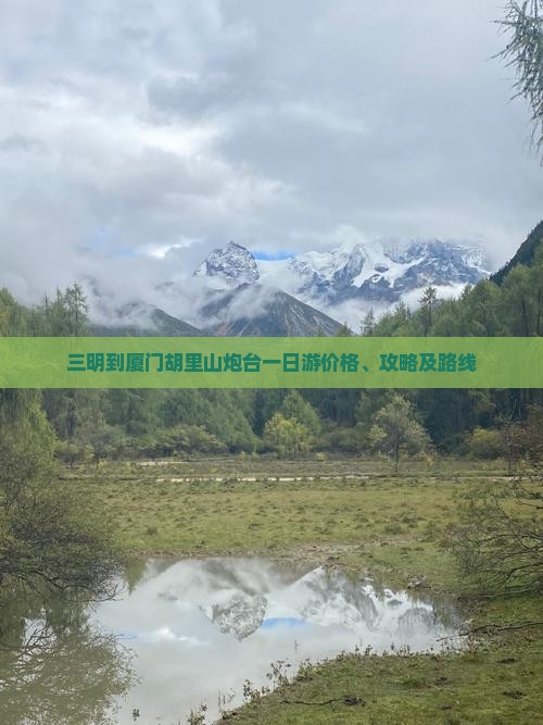 三明到厦门胡里山炮台一日游价格、攻略及路线