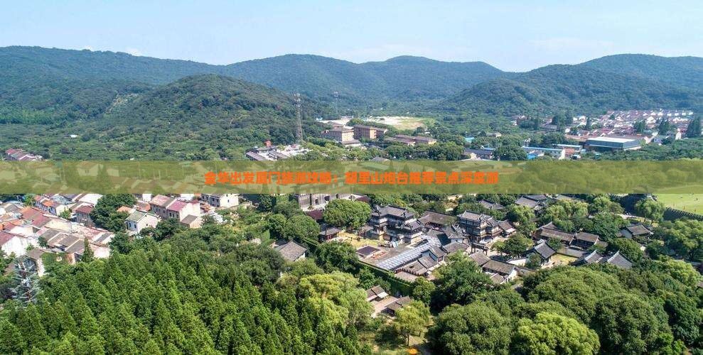 金华出发厦门旅游攻略：胡里山炮台推荐景点深度游