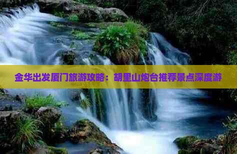 金华出发厦门旅游攻略：胡里山炮台推荐景点深度游