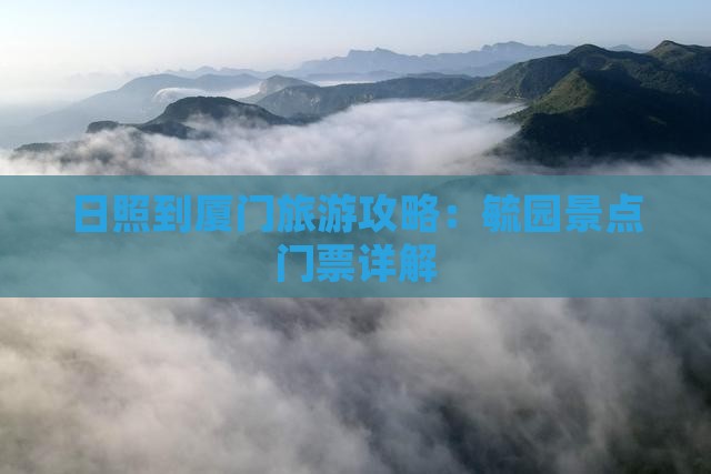 日照到厦门旅游攻略：毓园景点门票详解