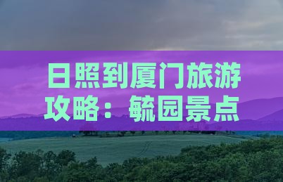 日照到厦门旅游攻略：毓园景点门票详解