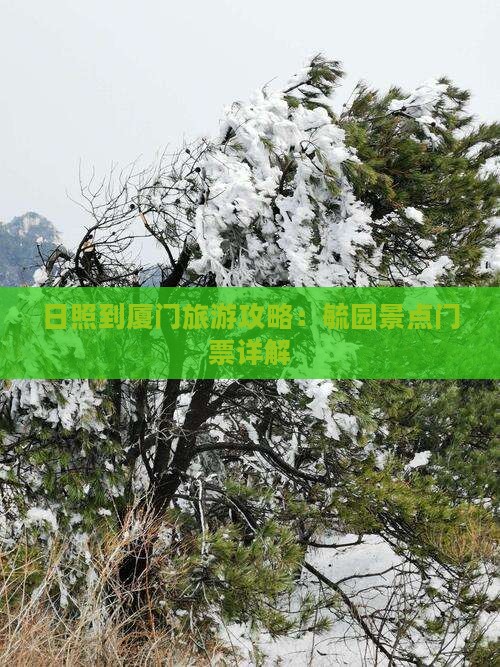 日照到厦门旅游攻略：毓园景点门票详解