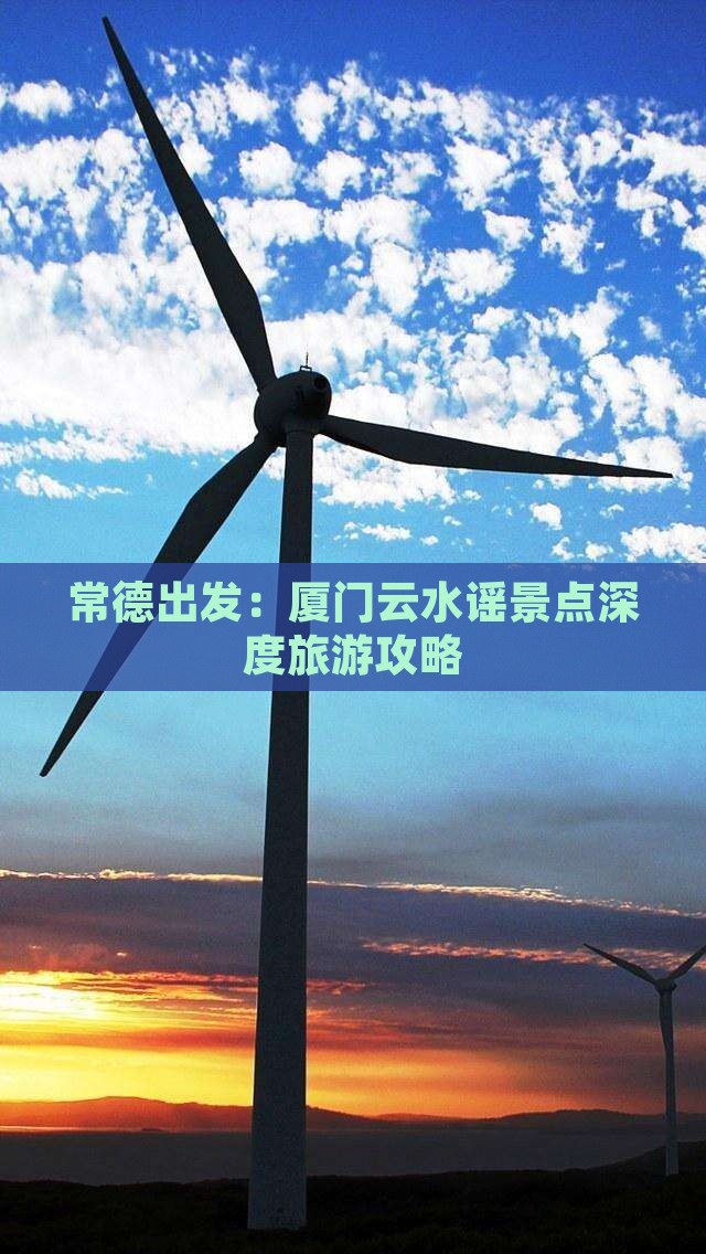 常德出发：厦门云水谣景点深度旅游攻略