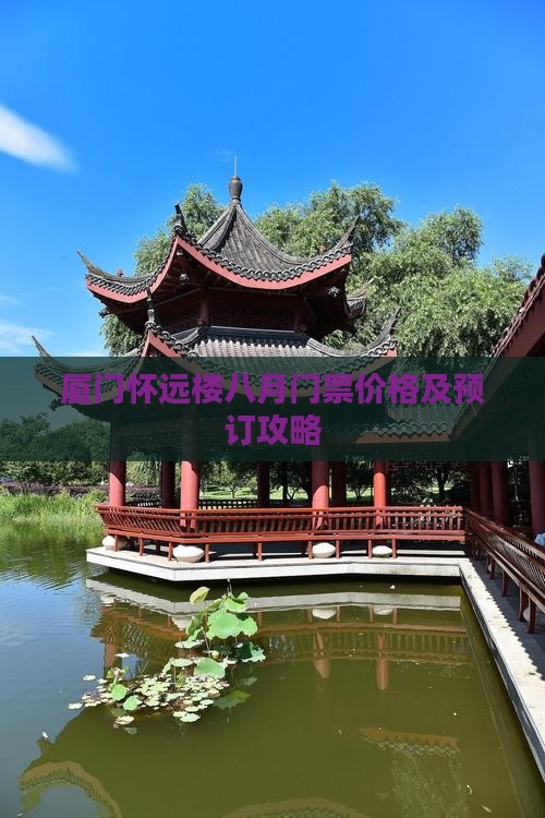 厦门怀远楼八月门票价格及预订攻略