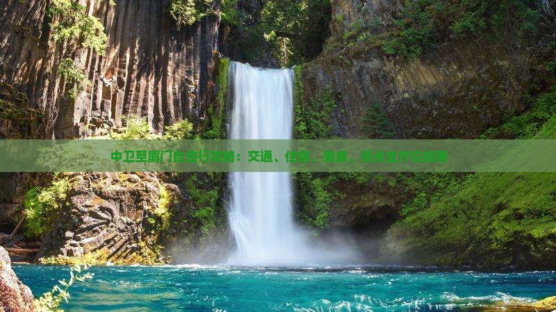 中卫至厦门自由行攻略：交通、住宿、美食、景点全方位指南