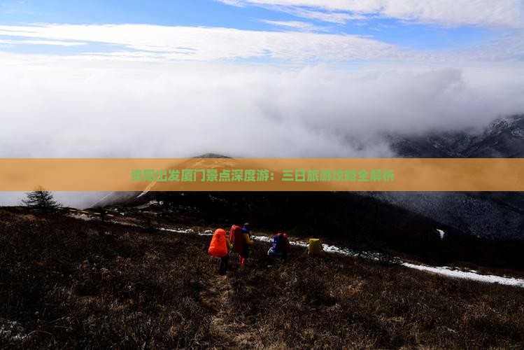 资阳出发厦门景点深度游：三日旅游攻略全解析