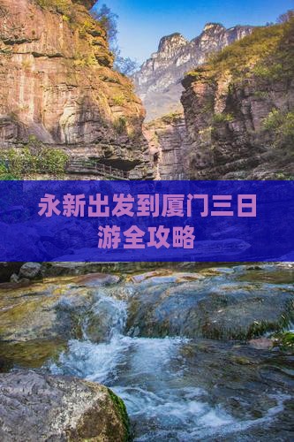 永新出发到厦门三日游全攻略