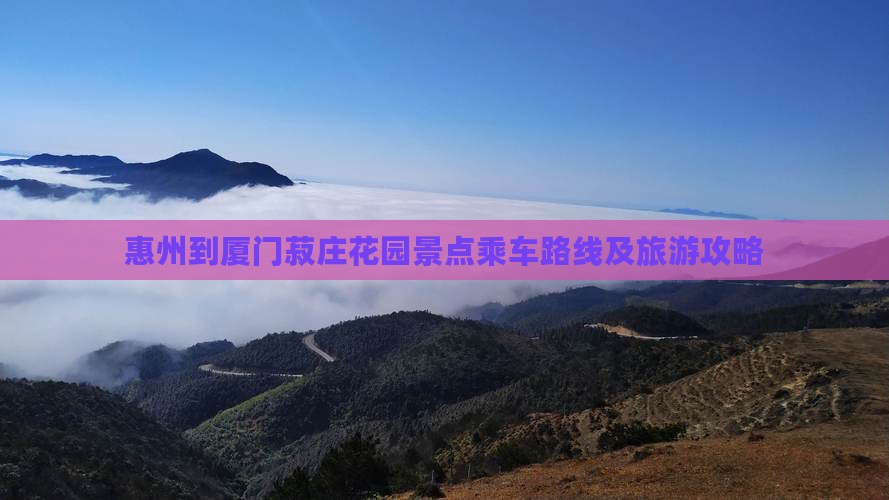 惠州到厦门菽庄花园景点乘车路线及旅游攻略