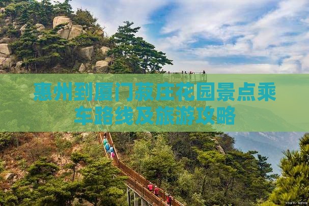 惠州到厦门菽庄花园景点乘车路线及旅游攻略