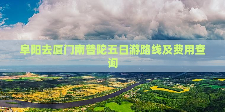阜阳去厦门南普陀五日游路线及费用查询