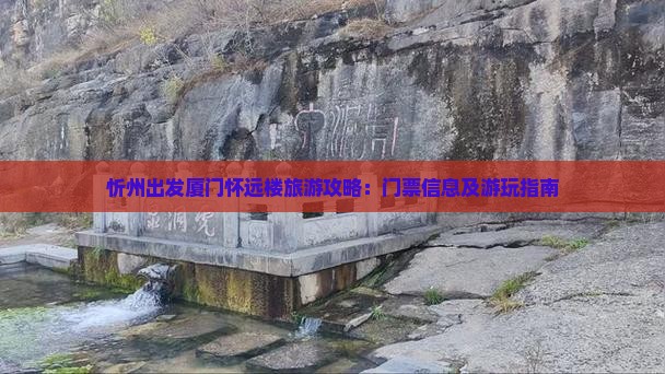 忻州出发厦门怀远楼旅游攻略：门票信息及游玩指南
