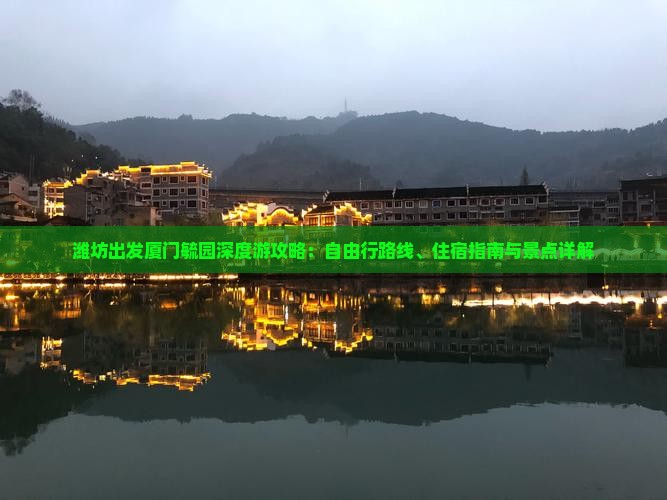潍坊出发厦门毓园深度游攻略：自由行路线、住宿指南与景点详解