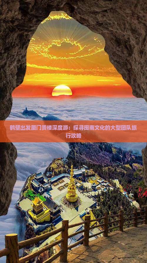 鹤壁出发厦门贵楼深度游：探寻闽南文化的大型团队旅行攻略