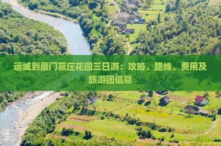 运城到厦门菽庄花园三日游：攻略、路线、费用及旅游团信息