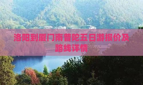 洛阳到厦门南普陀五日游报价及路线详情
