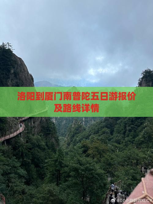 洛阳到厦门南普陀五日游报价及路线详情