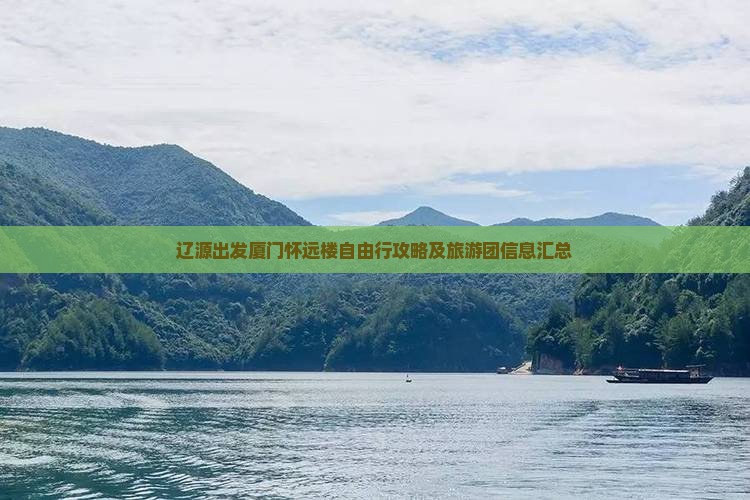 辽源出发厦门怀远楼自由行攻略及旅游团信息汇总