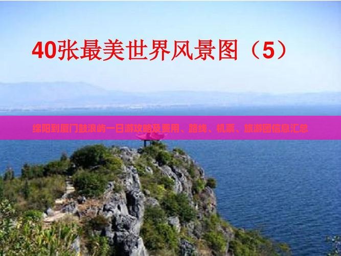 绵阳到厦门鼓浪屿一日游攻略及费用、路线、机票、旅游团信息汇总