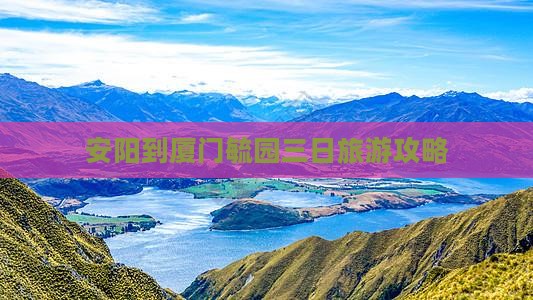 安阳到厦门毓园三日旅游攻略