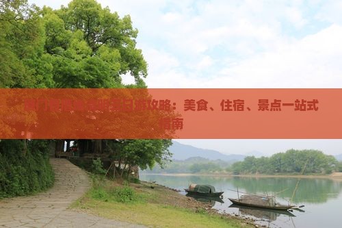 厦门曾厝埯清明五日游攻略：美食、住宿、景点一站式指南