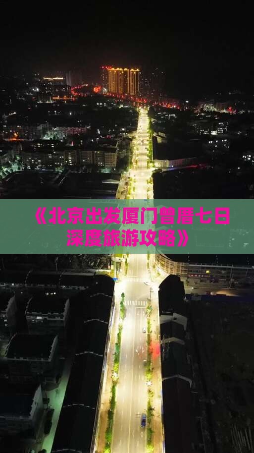 《北京出发厦门曾厝七日深度旅游攻略》