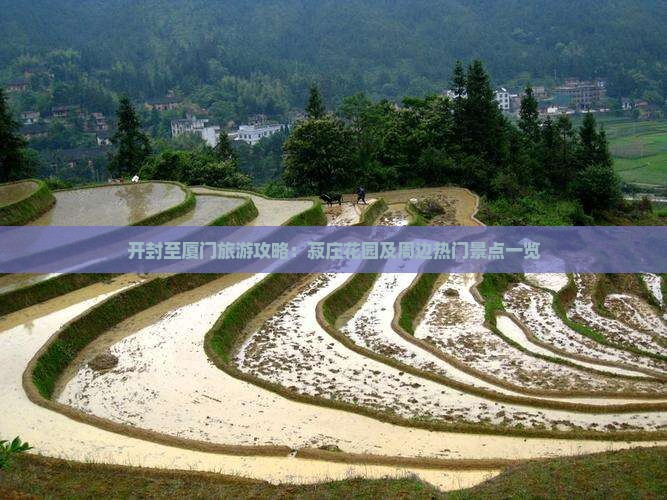 开封至厦门旅游攻略：菽庄花园及周边热门景点一览
