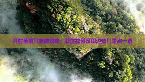 开封至厦门旅游攻略：菽庄花园及周边热门景点一览