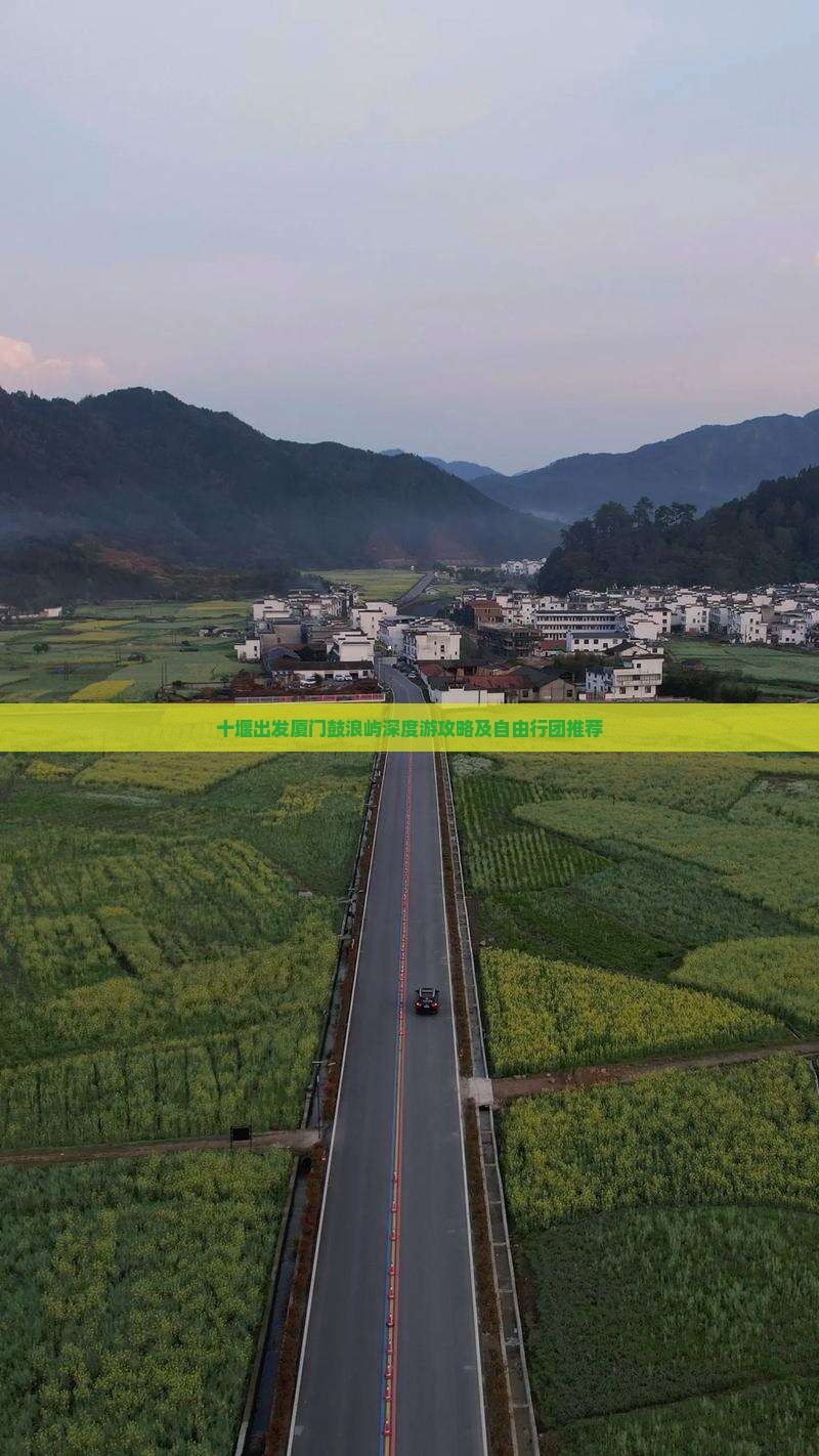 十堰出发厦门鼓浪屿深度游攻略及自由行团推荐