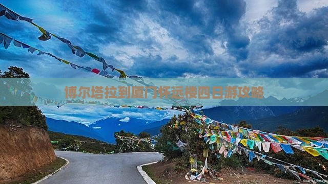 博尔塔拉到厦门怀远楼四日游攻略