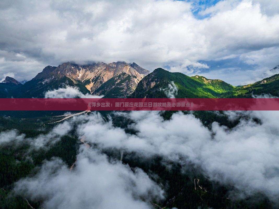 《萍乡出发：厦门菽庄花园三日游攻略及必游景点》