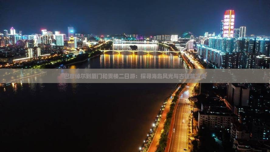 巴彦倬尔到厦门和贵楼二日游：探寻海岛风光与古建筑之美